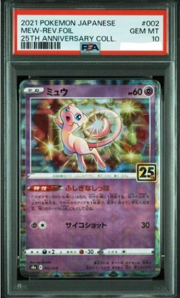 画像1: 【PSA10鑑定済】ミュウ(25thミラー)《-》{002/028}[その他] (1)
