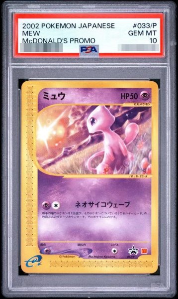 画像1: 【状態A-/PSA10鑑定済】ミュウ(マクドナルド)《P》{033/P}[その他] (1)