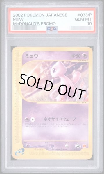 画像1: 【状態A-/PSA10鑑定済】ミュウ(マクドナルド)《P》{033/P}[その他] (1)