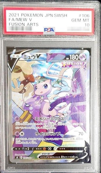 画像1: 【状態A-/PSA10鑑定済】ミュウV(SA)《SR》{106/100}[その他] (1)