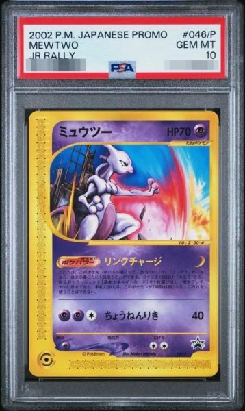 画像1: 【状態A-/PSA10鑑定済】ミュウツー《P》{046/P}[その他] (1)