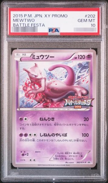 画像1: 【PSA10鑑定済】ミュウツー(バトルフェスタ2015)《P》{202/XY-P}[その他] (1)