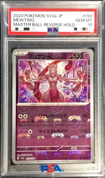 画像1: 【PSA10鑑定済】ミュウツー(マスターボールミラー)《R》{150/165}[その他] (1)