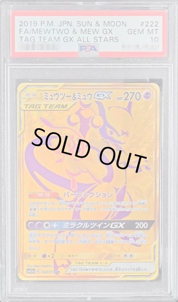 画像1: 【PSA10鑑定済】ミュウツー＆ミュウGX《UR》{222/173}[その他] (1)