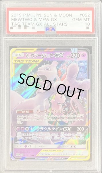 画像1: 【PSA10鑑定済】ミュウツー＆ミュウGX《RR》{052/173}[その他] (1)