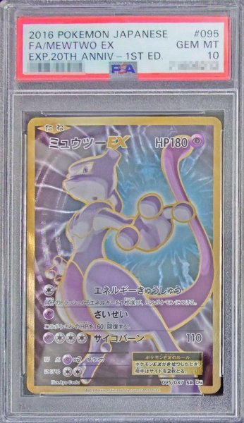 画像1: 【PSA10鑑定済】ミュウツーEX《SR》{095/087}[その他] (1)