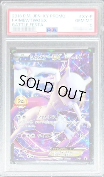 画像1: 【PSA10鑑定済】ミュウツーEX(20thアニバーサリー)《P》{XY-P}[その他] (1)