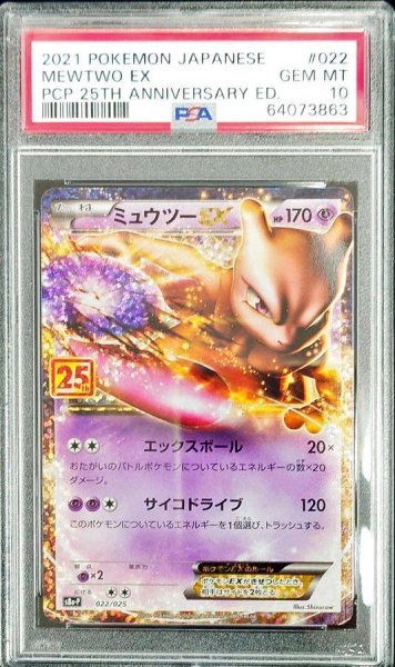 画像1: 【PSA10鑑定済】ミュウツーEX(25th)《P》{022/025}[その他] (1)