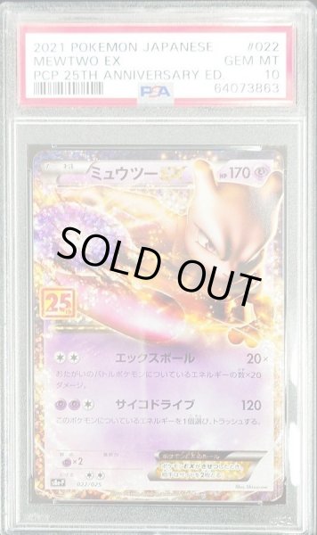 画像1: 【PSA10鑑定済】ミュウツーEX(25th)《P》{022/025}[その他] (1)