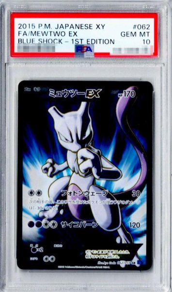 画像1: 【状態A-/PSA10鑑定済】ミュウツーEX(フォトンウェーブ)《SR》{062/059}[その他] (1)
