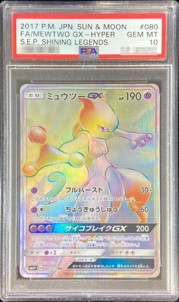 画像1: 【PSA10鑑定済】ミュウツーGX《HR》{080/072}[その他] (1)