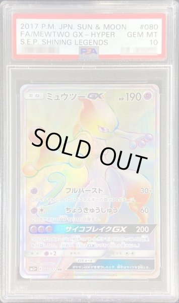 画像1: 【PSA10鑑定済】ミュウツーGX《HR》{080/072}[その他] (1)