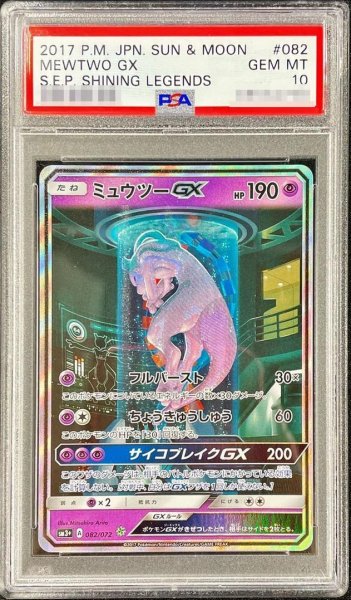 画像1: 【状態A-/PSA10鑑定済】ミュウツーGX(SR仕様)《-》{082/072}[その他] (1)