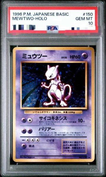 画像1: 【PSA10鑑定済】ミュウツーLV.53《-》{旧裏}[その他] (1)