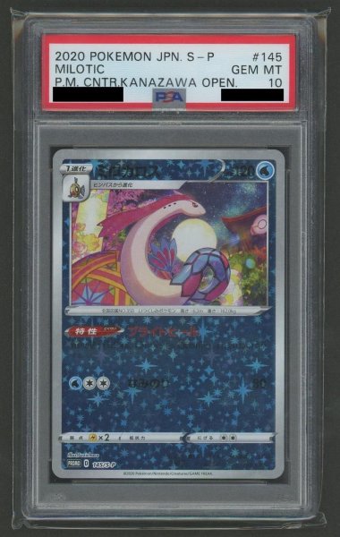画像1: 【状態A-/PSA10鑑定済】ミロカロス《P》{145/S-P}[その他] (1)