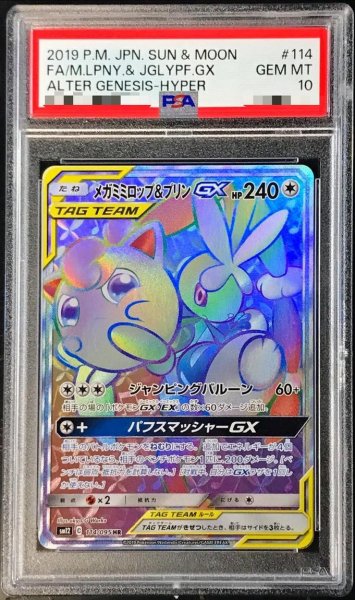 画像1: 【PSA10鑑定済】メガミミロップ＆プリンGX《HR》{114/095}[その他] (1)