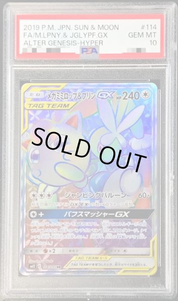 画像1: 【PSA10鑑定済】メガミミロップ＆プリンGX《HR》{114/095}[その他] (1)