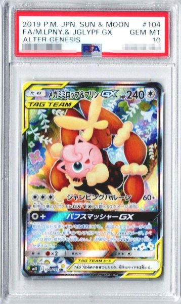 画像1: 【PSA10鑑定済】メガミミロップ＆プリンGX(SA)《SR》{104/095}[その他] (1)
