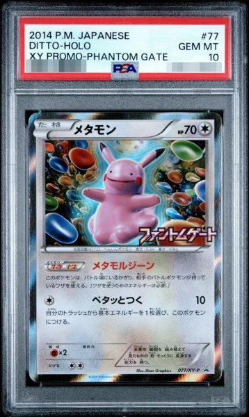画像1: 【状態A-/PSA10鑑定済】メタモン《P》{077/XY-P}[その他] (1)