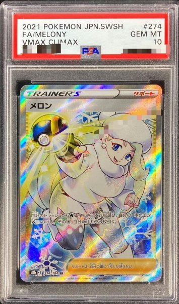 画像1: 【PSA10鑑定済】メロン《SR》{274/184}[その他] (1)