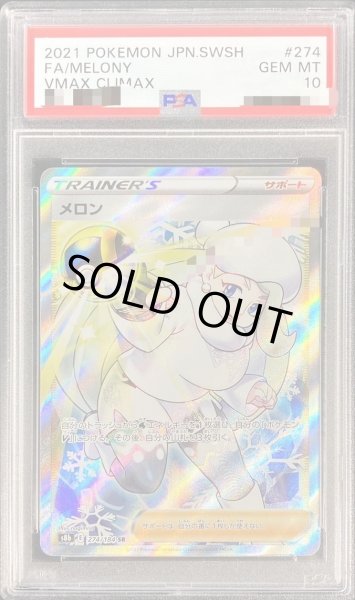 画像1: 【PSA10鑑定済】メロン《SR》{274/184}[その他] (1)