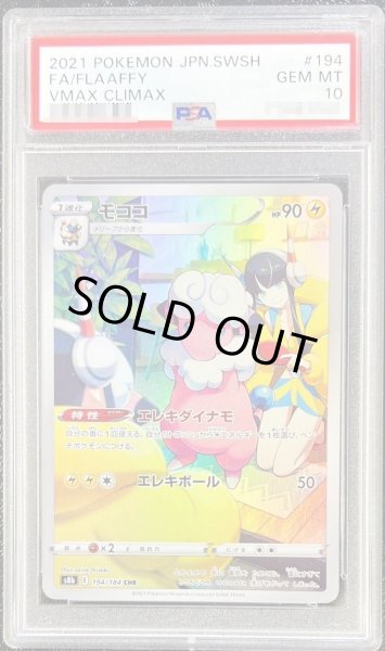 PSA10鑑定済】モココ《CHR》{194/184}[その他] - シンソク
