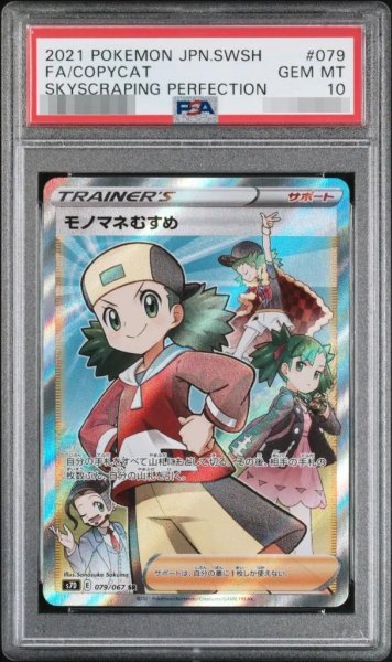 画像1: 【PSA10鑑定済】モノマネむすめ《SR》{079/067}[その他] (1)