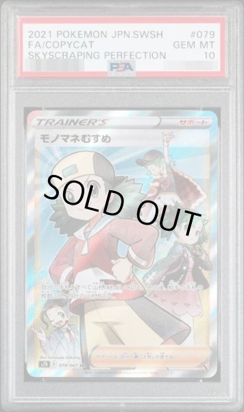 画像1: 【PSA10鑑定済】モノマネむすめ《SR》{079/067}[その他] (1)