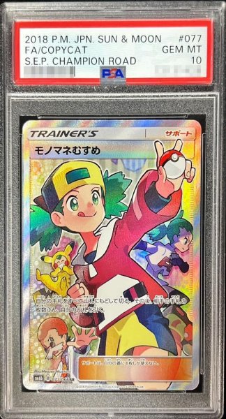 画像1: 【PSA10鑑定済】モノマネむすめ《SR》{077/066}[その他] (1)