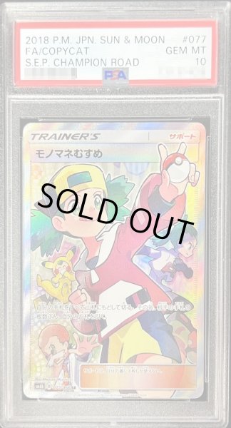 画像1: 【PSA10鑑定済】モノマネむすめ《SR》{077/066}[その他] (1)