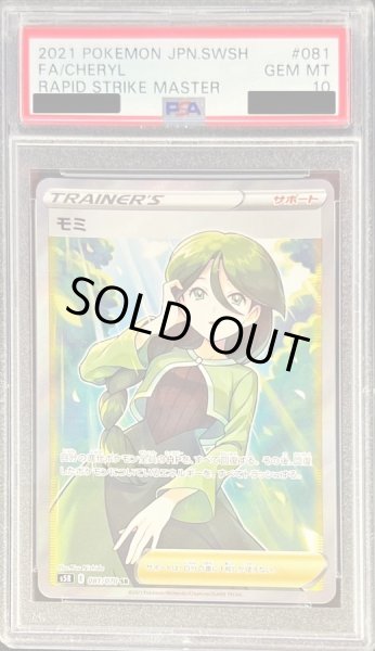画像1: 【状態A-/PSA10鑑定済】モミ《SR》{081/070}[その他] (1)