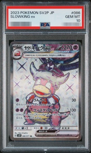 画像1: 【PSA10鑑定済】ヤドキングex《SR》{086/071}[その他] (1)