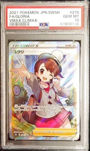 画像1: 【PSA10鑑定済】ユウリ《SR》{276/184}[その他] (1)