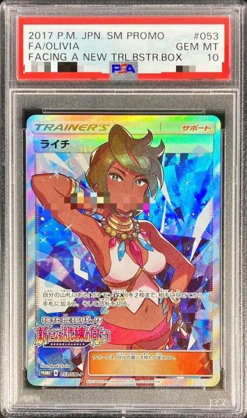 画像1: 【PSA10鑑定済】ライチ(SR仕様)《P》{053/SM-P}[その他] (1)