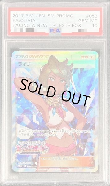 画像1: 【PSA10鑑定済】ライチ(SR仕様)《P》{053/SM-P}[その他] (1)