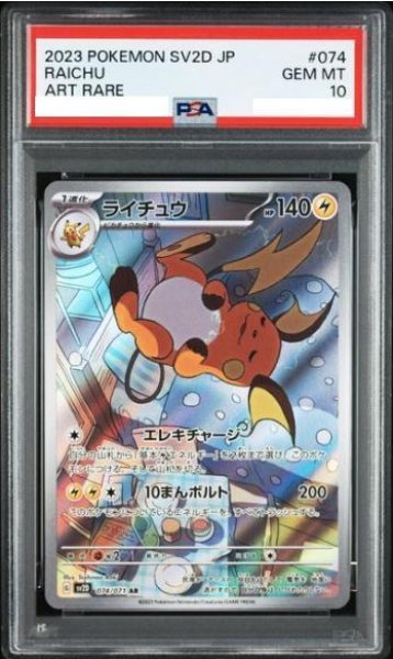 画像1: 【PSA10鑑定済】ライチュウ《AR》{074/071}[その他] (1)