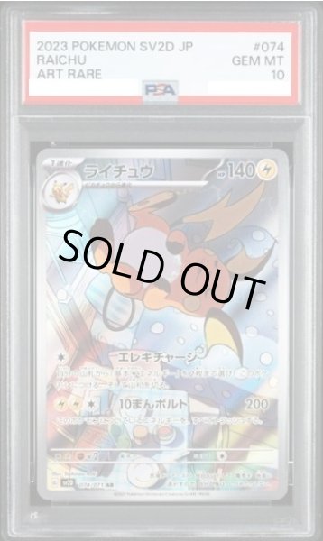 画像1: 【PSA10鑑定済】ライチュウ《AR》{074/071}[その他] (1)