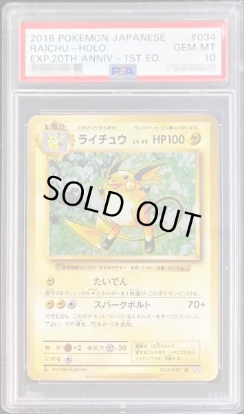 画像1: 【PSA10鑑定済】ライチュウ《R》{034/087}[その他] (1)