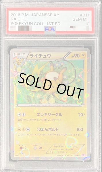 画像1: 【PSA10鑑定済】ライチュウ《C》{011/032}[その他] (1)