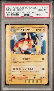 状態A-/PSA10鑑定済】ライチュウ(カードe/1ED)《-》{113/128}[その他