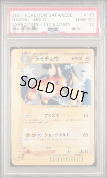 画像1: 【状態A-/PSA10鑑定済】ライチュウ(カードe/1ED)《-》{113/128}[その他] (1)