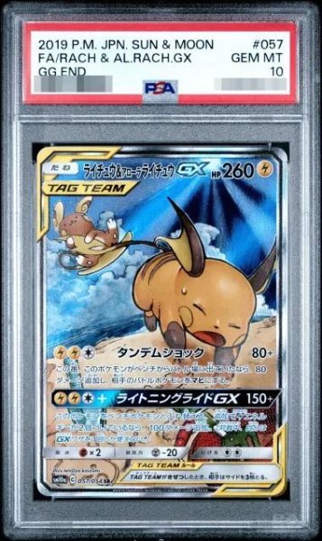 画像1: 【状態A-/PSA10鑑定済】ライチュウ＆アローラライチュウGX(SA)《SR》{057/054}[その他] (1)