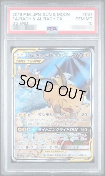 画像1: 【状態A-/PSA10鑑定済】ライチュウ＆アローラライチュウGX(SA)《SR》{057/054}[その他] (1)