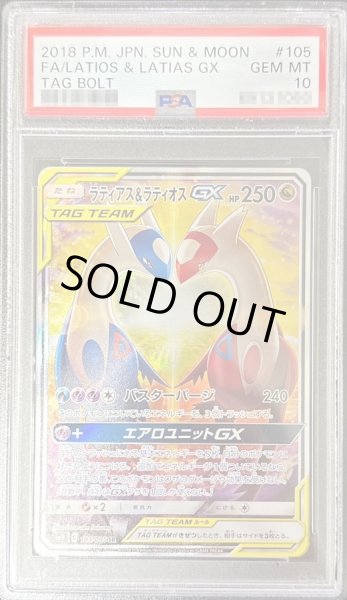 画像1: 【PSA10鑑定済】ラティアス＆ラティオスGX(SA)《SR》{105/095}[その他] (1)