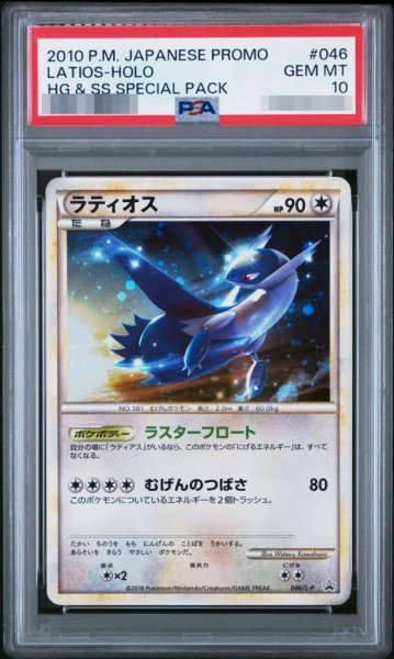 画像1: 【PSA10鑑定済】ラティオス《P》{046/L-P}[その他] (1)