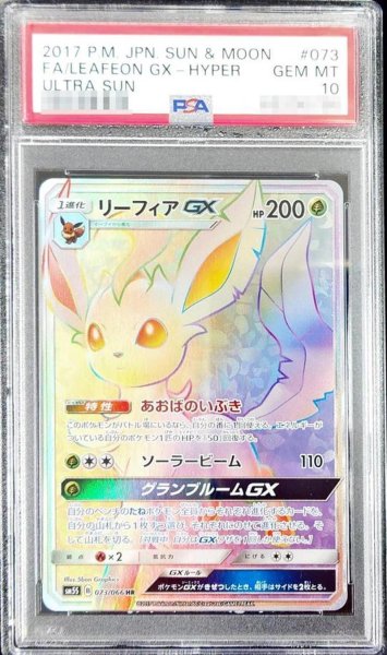 画像1: 【状態A-/PSA10鑑定済】リーフィアGX《HR》{073/066}[その他] (1)