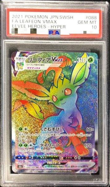画像1: 【状態A-/PSA10鑑定済】リーフィアVMAX《HR》{088/069}[その他] (1)