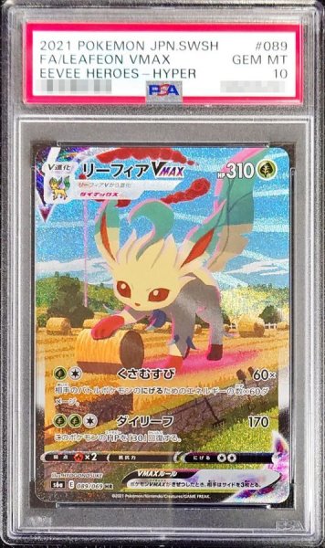 画像1: 【状態A-/PSA10鑑定済】リーフィアVMAX(SA)《HR》{089/069}[その他] (1)