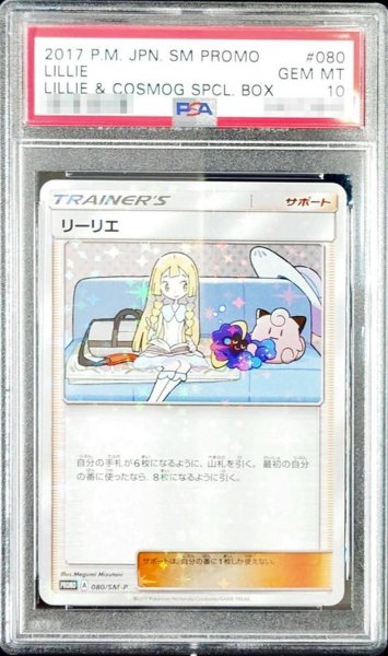 画像1: 【PSA10鑑定済】リーリエ《P》{080/SM-P}[その他] (1)