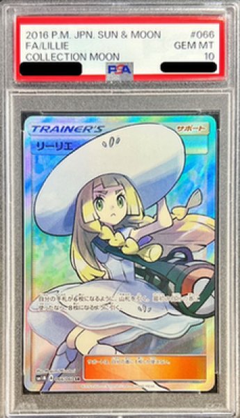 画像1: 【PSA10鑑定済】リーリエ《SR》{066/060}[その他] (1)